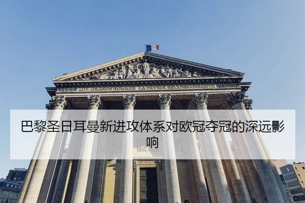 ba-li-sheng-ri-er-man-xin-jin-gong-ti-xi-dui-ou-guan-duo-guan-de-shen-yuan-ying-xiang-2-543.jpg
