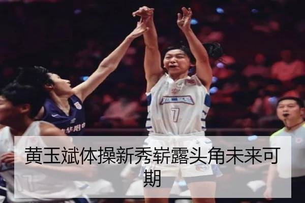 黄玉斌体操新秀崭露头角未来可期
